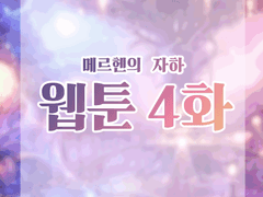 4화(마지막). 새출발