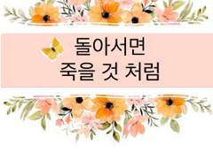 돌아서면 죽을 것 처럼-프롤로그