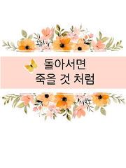 돌아서면 죽을 것 처럼