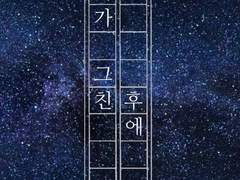 비가 그친 후에 1화