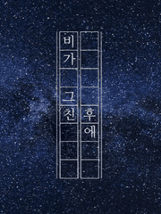 비가 그친 후에