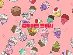 [브러쉬] 컵 케이크 브러시