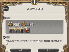 Lv. 69 라우반의 계책