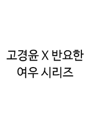 경윤요한 여우짓 모음집
