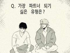 가장 파트너 되기 싫은 유형은?