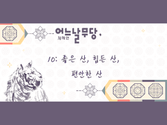 어느날무당, 10:좋은 산, 힘든 산, 편안한 산