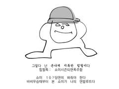 기브엔테이크힙찔이