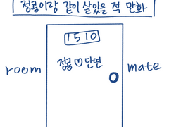 #정콩이랑 같이 살았던 만화