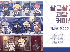 (CLOSED) 살금살금 괴담 커미션