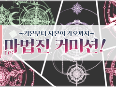 마법진 커미션!