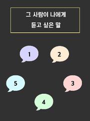 (11) 그 사람이 나에게 듣고 싶은 말