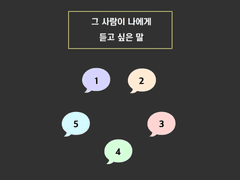 <3번> 그 사람이 나에게 듣고 싶은 말