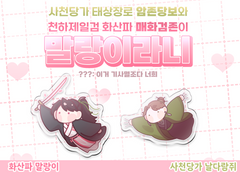 청명/당보 말랑 키링 도안