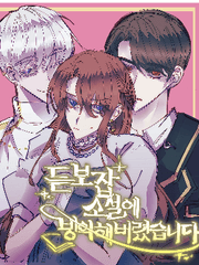 듣보잡 소설에 빙의해버렸습니다