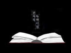 [전독시/독자수영] "김독자 제발 살아줘" 를 3,149회차로 적어보았습니다