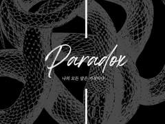 [은영해준] Paradox 09. (完)