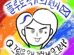 플루토 작가의 편지