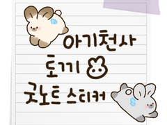 [굿노트 스티커] 아기천사 토끼 굿노트 스티커 공유