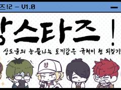 [규혁도윤] 상스타즈! 2 게임 소개 및 다운로드