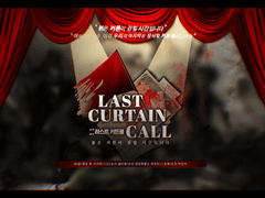 Last Curtain call 공지사항