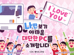 [COC]나만 보기 아까운 대단한 PC를 소개합니다