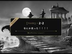 2-2 :: 뭔가 빛났다！！！！