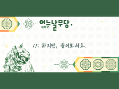 어느날무당, 11:하지만, 들어보세요.