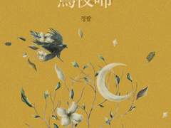 烏夜啼 오야제 03