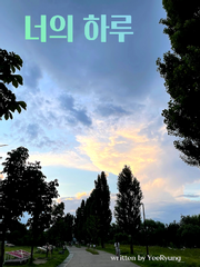 너의 하루