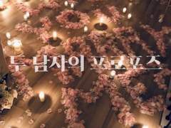 [육섭] 두 남자의 프러포즈 上