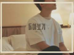 돌아보기(Be my pair)