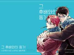 그 후배와의 동거