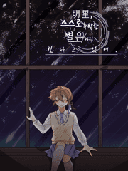 明里, 스스로 추락한 별은 아직 빛나고 있어.