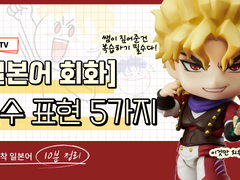 디오와 함께하는 생활 일본어 회화 1탄!