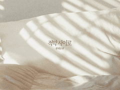 [현제유현] 적막 사이로