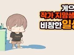 게으른 작가 지망생의 비참한 일생
