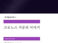 크로노스 가문의 이야기 [E1 - 1]