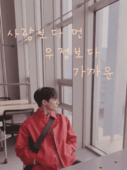 사랑보다 먼 우정보다 가까운