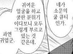 소문의 쿨 큐티 그 녀석