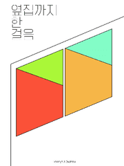 옆집까지 한 걸음