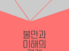 [먹적] 불만과 이해의 경계