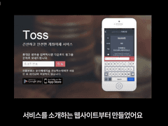 토스는 어떻게 일할까?