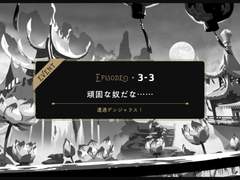 3-3 :: 완고한 녀석이군……