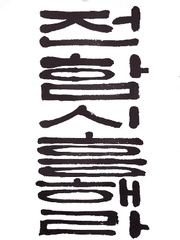 전지적 함주은 시점