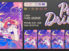♥팝-드라이브♥