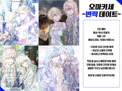 오마카세 ~반짝 데이트~