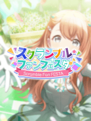 [이벤트] 스크램블 팬페스타!