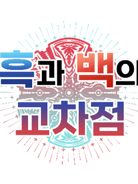 흑과 백의 교차점