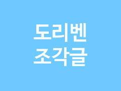 도리벤 트위터 썰 백업 04