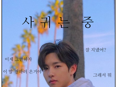 우린 아직도 사귀는 중... 1 짧은 TALK